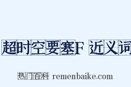 超时空要塞F近义词是什么意思的图片